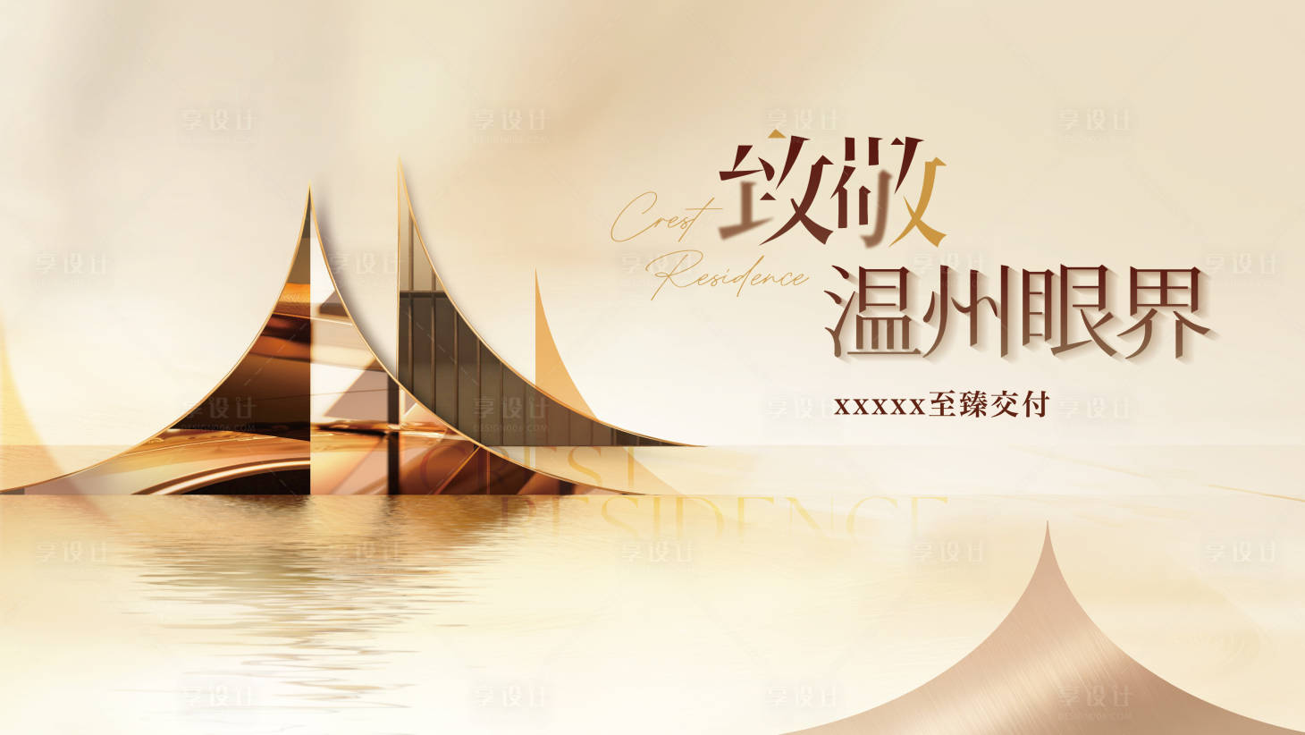 源文件下载【享设计】搜索编号：17890035403862441【高端地产活动kv背景板】