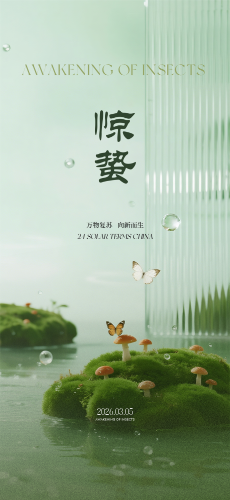源文件下载【享设计】搜索编号：94260035547424762【惊蛰节气海报】