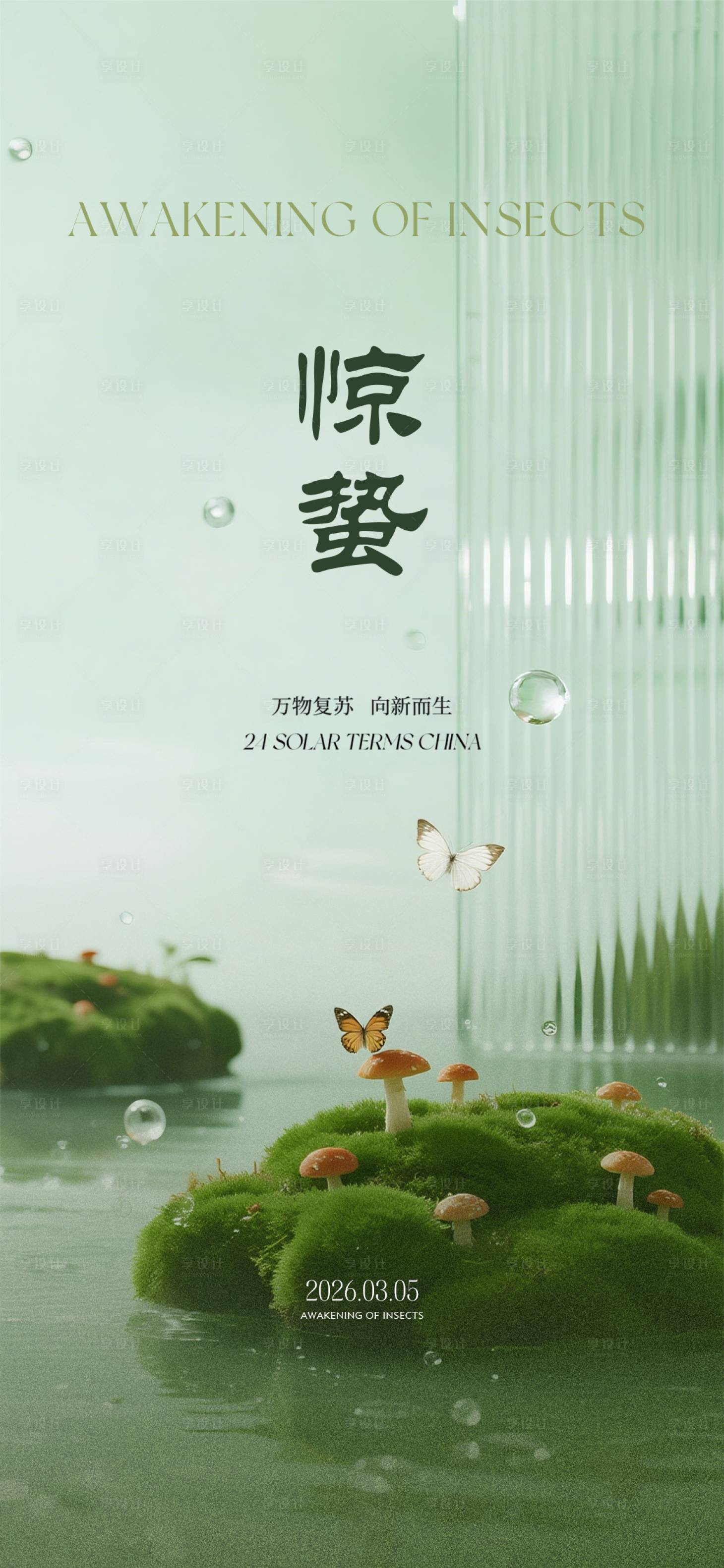 源文件下载【享设计】搜索编号：94260035547424762【惊蛰节气海报】