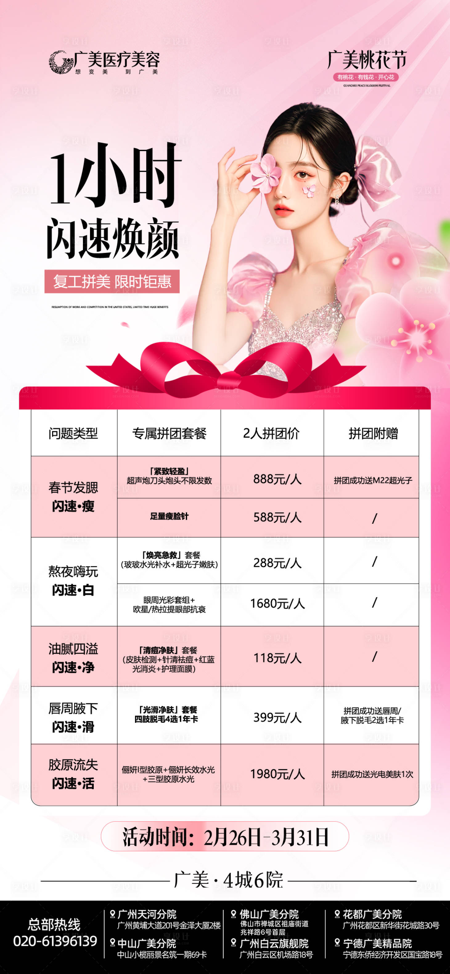 源文件下载【享设计】搜索编号：92670035429626349【医美1小时闪速焕颜海报】