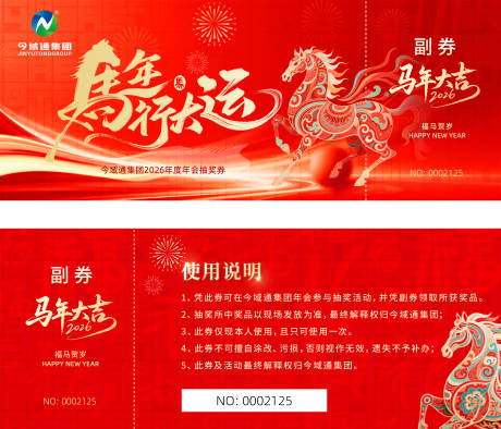 源文件下载【享设计】搜索编号：34470035287212898【马年年会抽奖券】