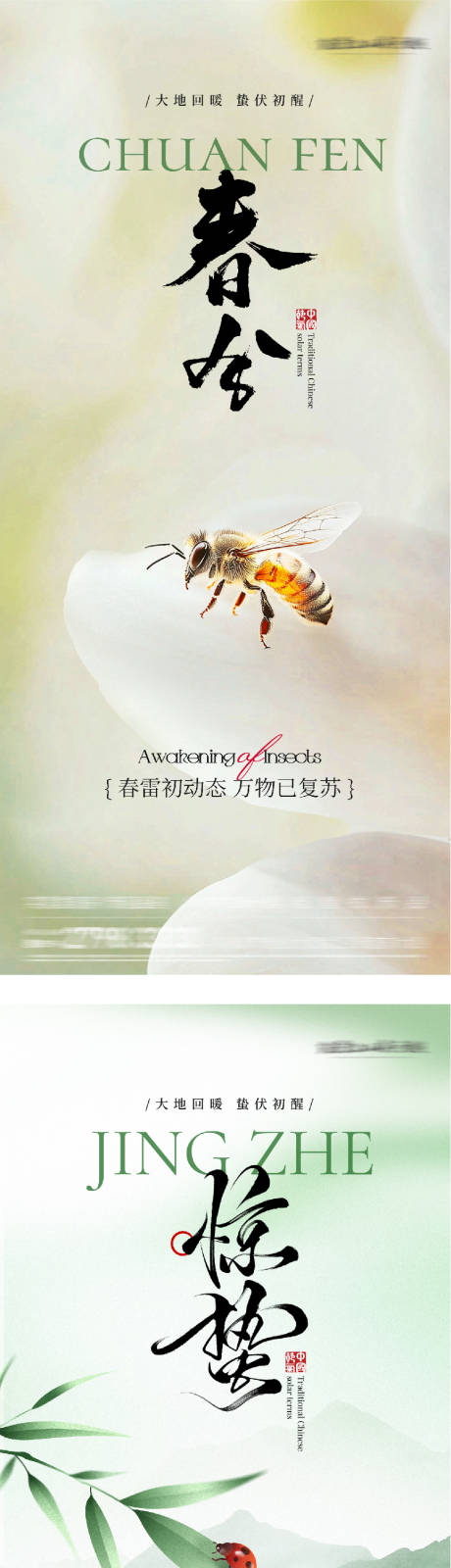 源文件下载【享设计】搜索编号：46520035568892620【地产惊蛰春分国风系海报】