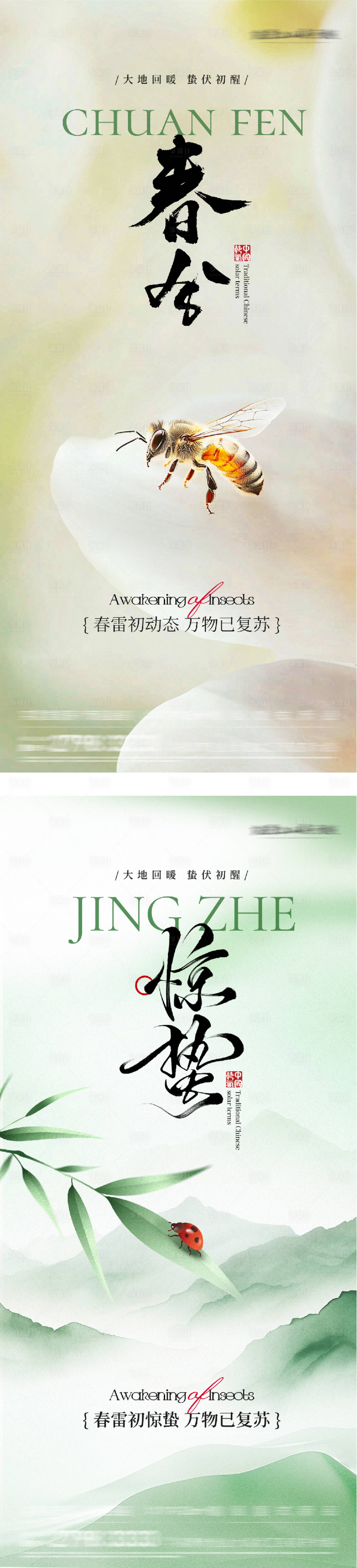 源文件下载【享设计】搜索编号：46520035568892620【地产惊蛰春分国风系海报】