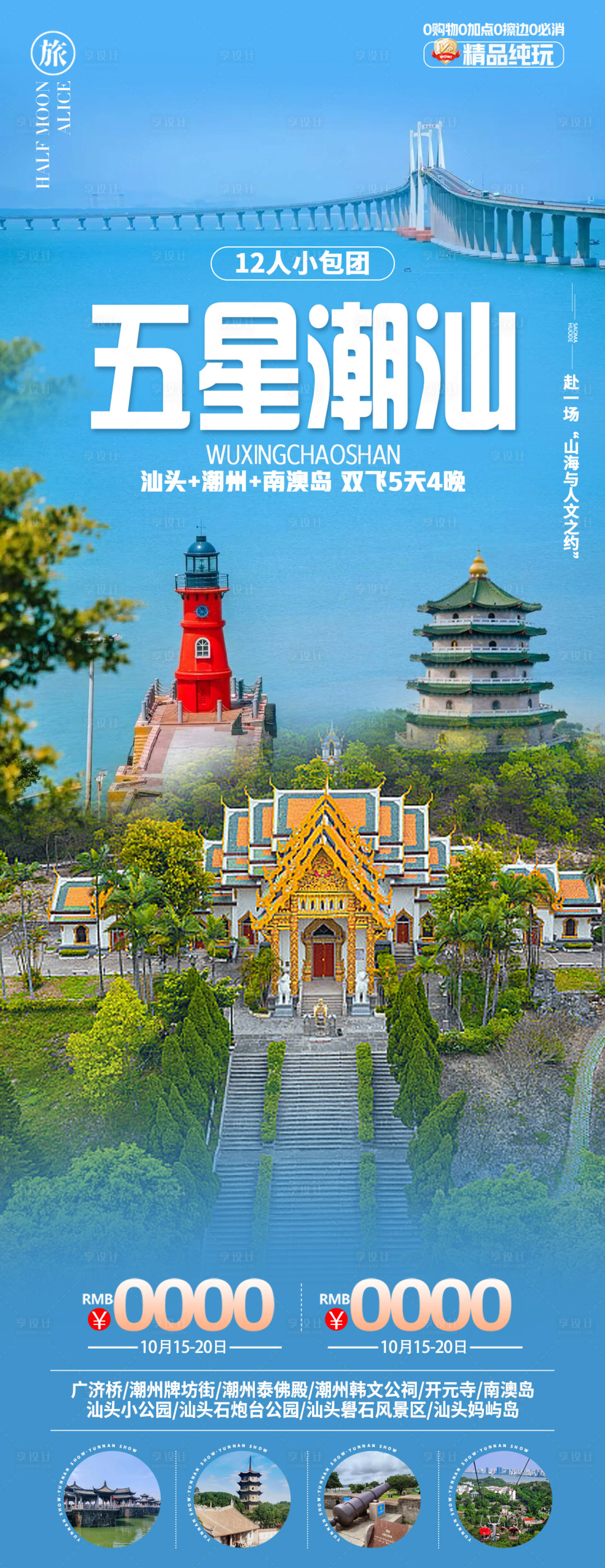 源文件下载【享设计】搜索编号：76700035352714720【潮汕旅游海报】