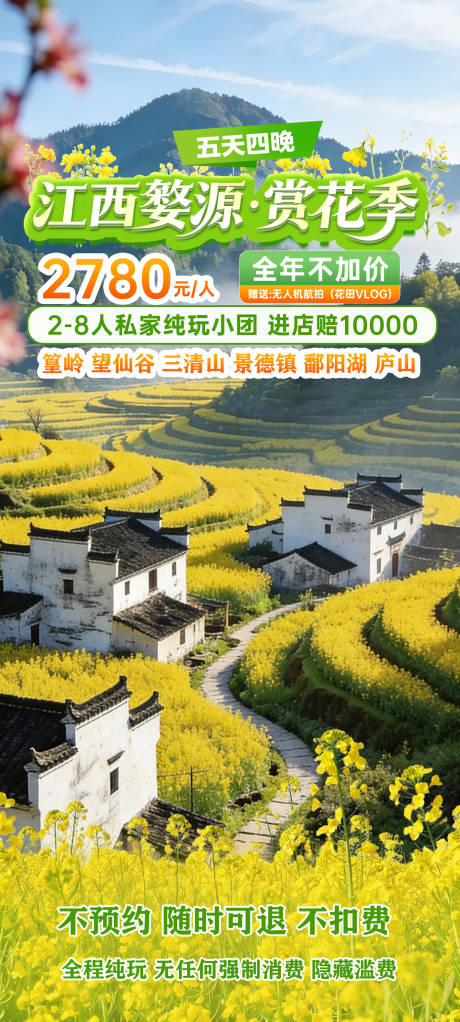 源文件下载【享设计】搜索编号：12720035480968508【江西婺源赏花季旅游海报】