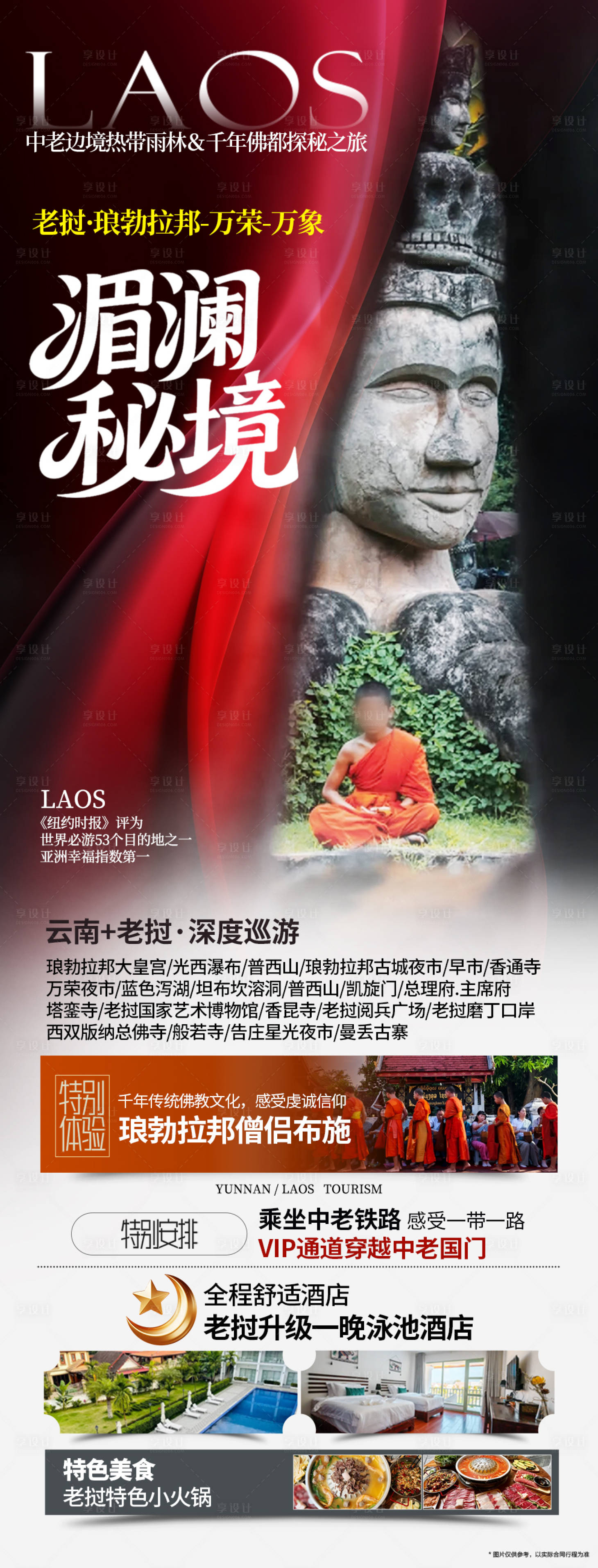 源文件下载【享设计】搜索编号：36800035464153473【老挝全景旅游】