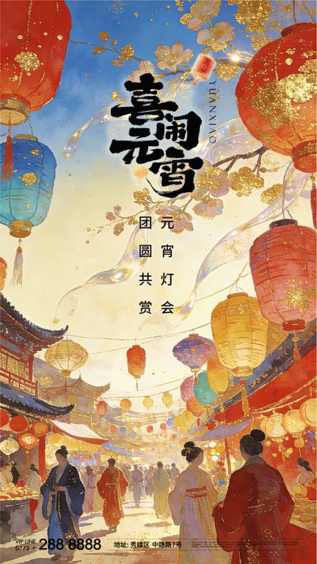 源文件下载【享设计】搜索编号：87260035541195476【元宵 灯节 节气 年味 年俗 海报 】
