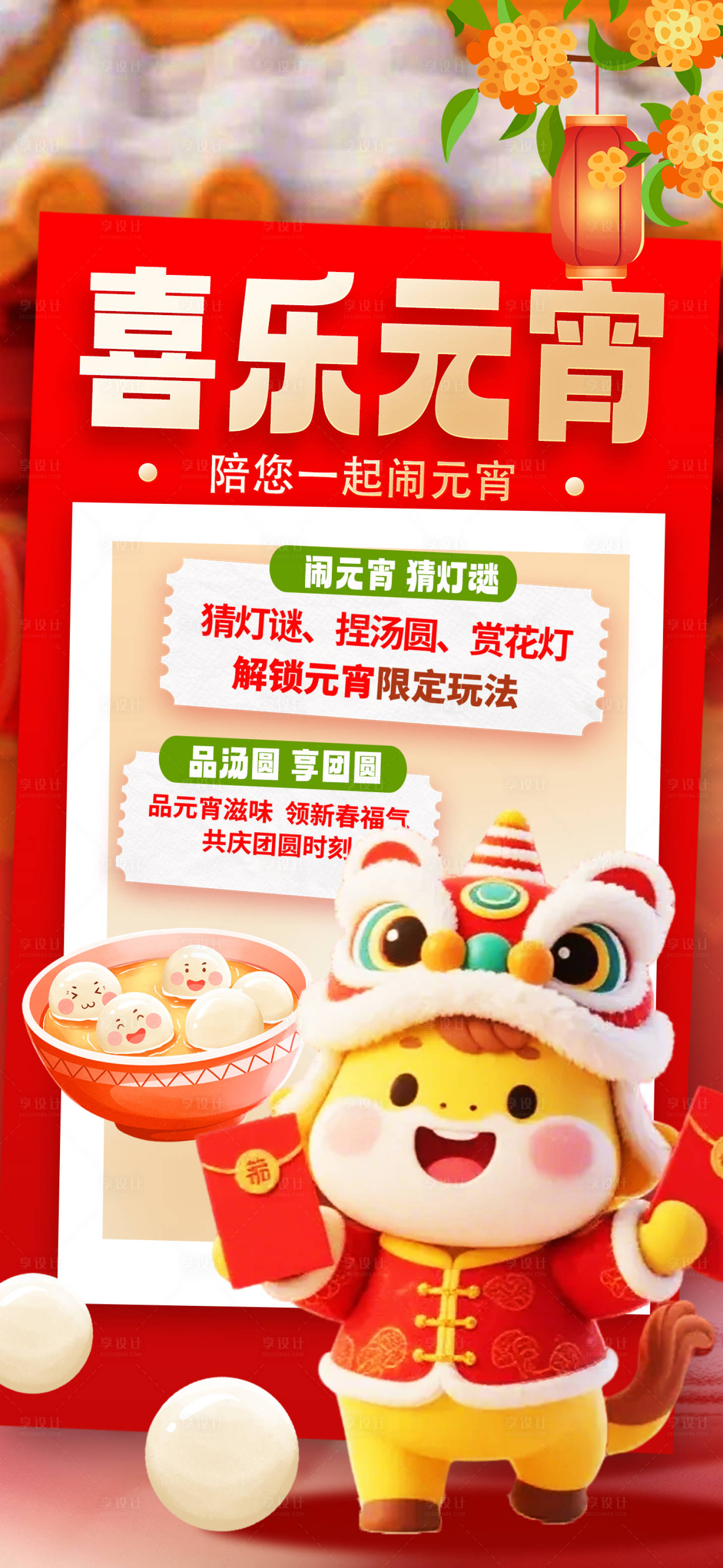 源文件下载【享设计】搜索编号：70600035451951227【喜乐元宵】