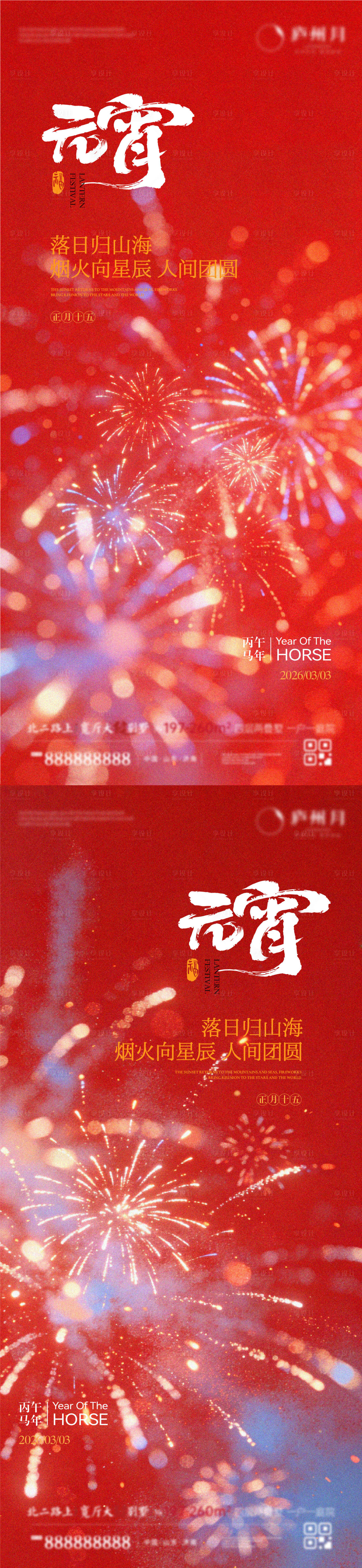 源文件下载【享设计】搜索编号：47280035537336602【烟花元宵节系列海报】