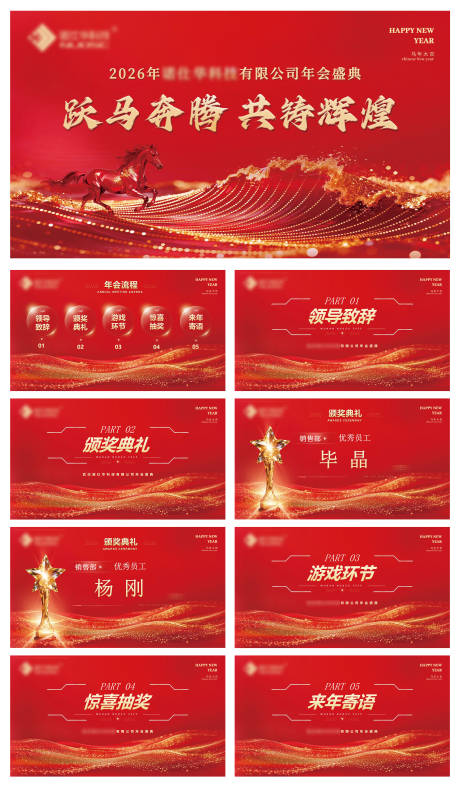 源文件下载【享设计】搜索编号：74360035416626023【2026马年年会PPT模板】