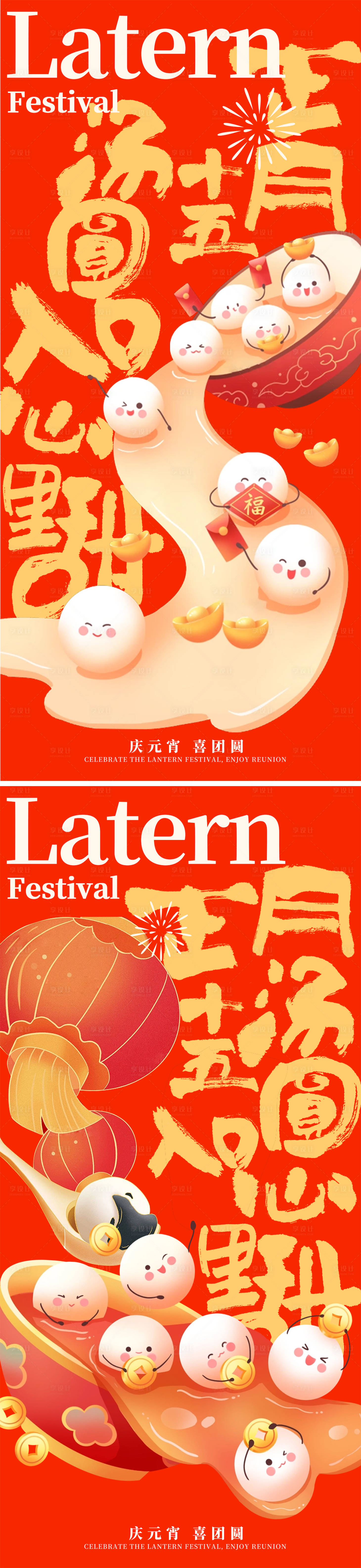 源文件下载【享设计】搜索编号：18270035533347160【元宵节汤圆创意插画系列海报】