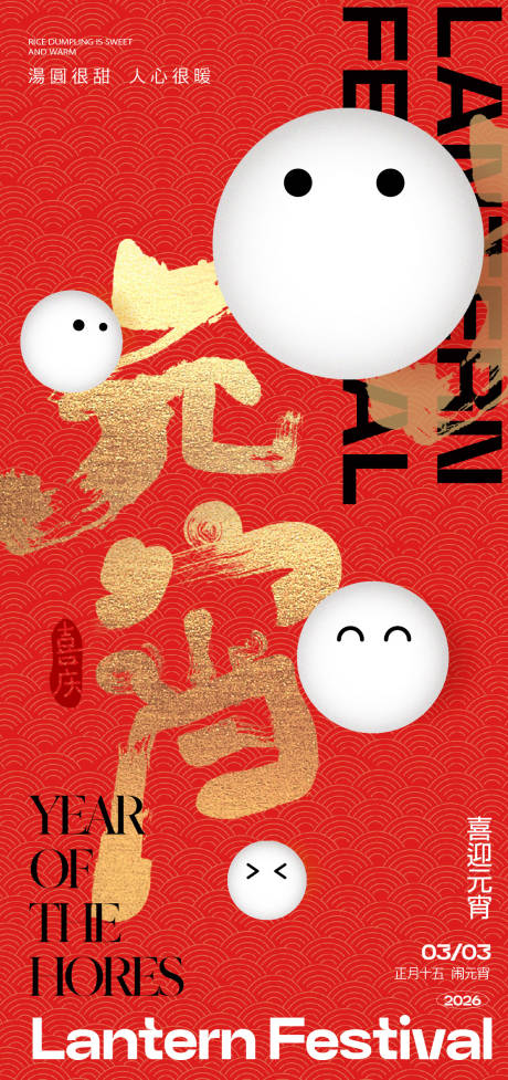 源文件下载【享设计】搜索编号：50140035496791834【元宵节海报】