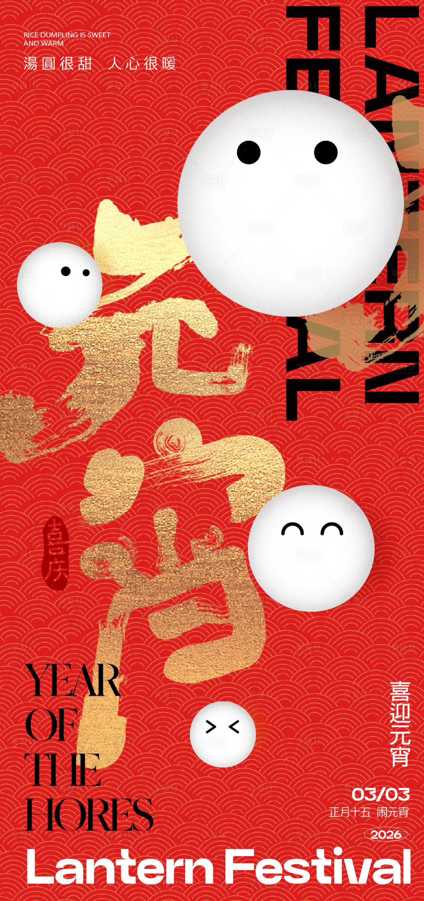 源文件下载【享设计】搜索编号：50140035496791834【元宵节海报】