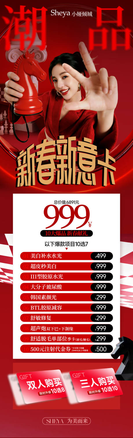 源文件下载【享设计】搜索编号：18880035453773239【医美新春潮品卡长图】