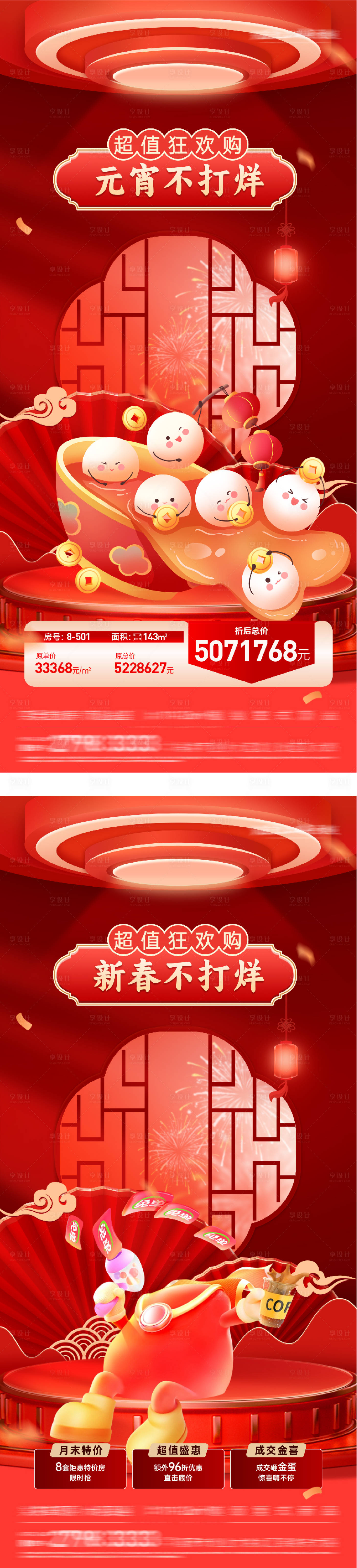 源文件下载【享设计】搜索编号：86170035542858347【地产元宵新年奢感特价房海报】