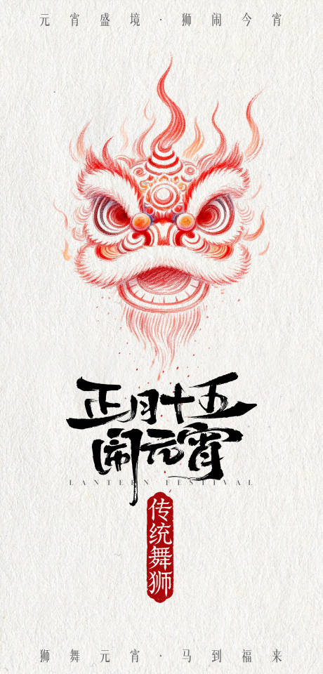 源文件下载【享设计】搜索编号：81910035525223618【舞狮元宵节简约海报】