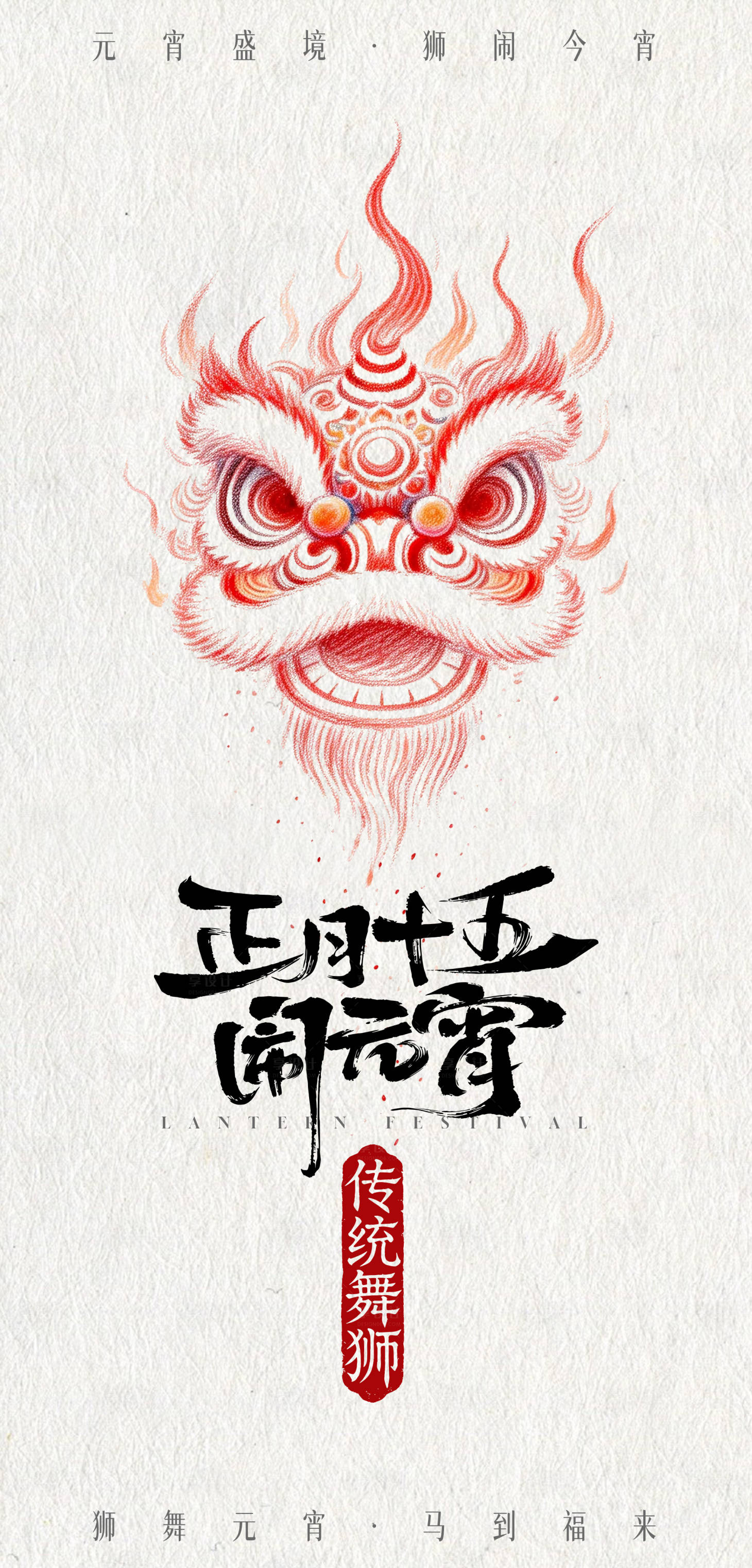 源文件下载【享设计】搜索编号：81910035525223618【舞狮元宵节简约海报】