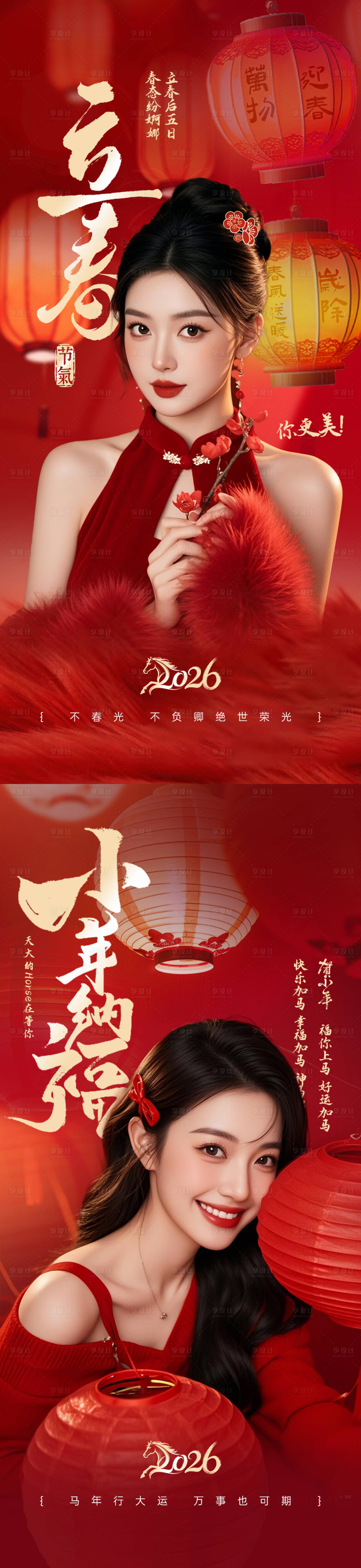 源文件下载【享设计】搜索编号：47980035345407486【立春小年】