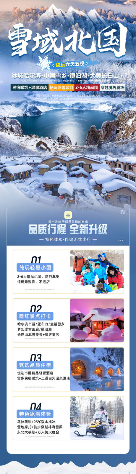 源文件下载【享设计】搜索编号：27250035311786497【东北旅游详情页】