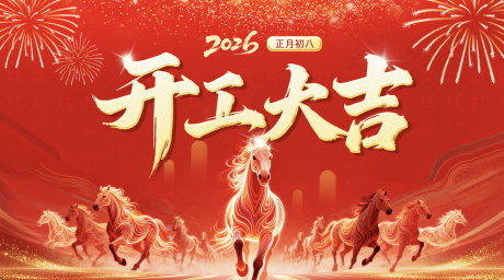 源文件下载【享设计】搜索编号：66370035464986669【开工大吉海报】