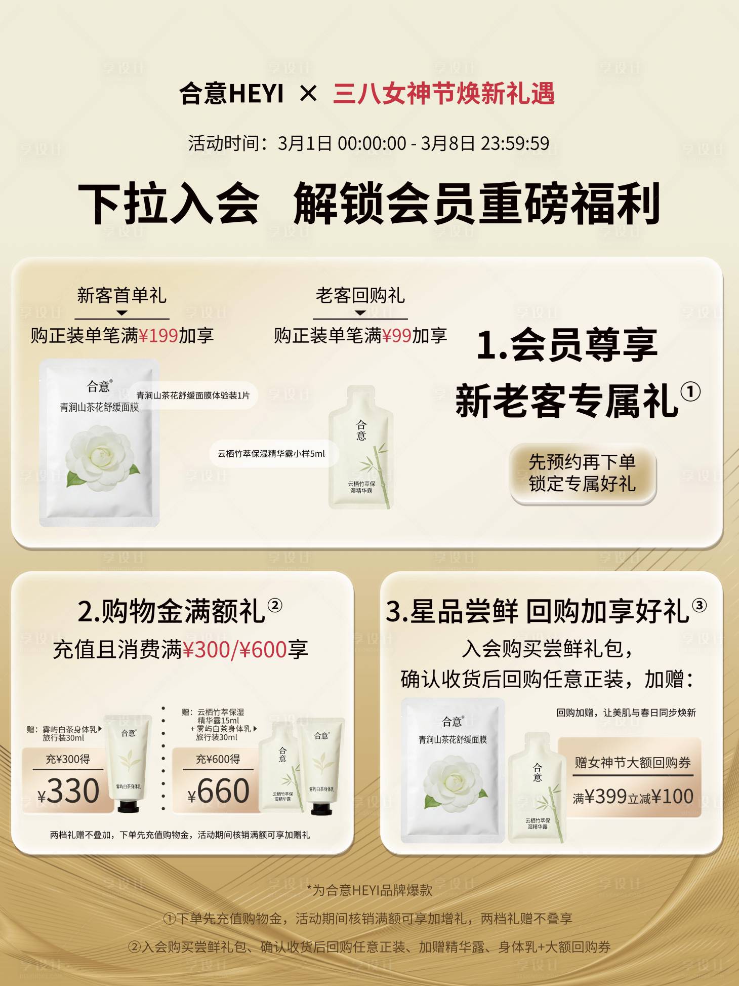 源文件下载【享设计】搜索编号：38130035572456707【三八女神节护肤活动海报】