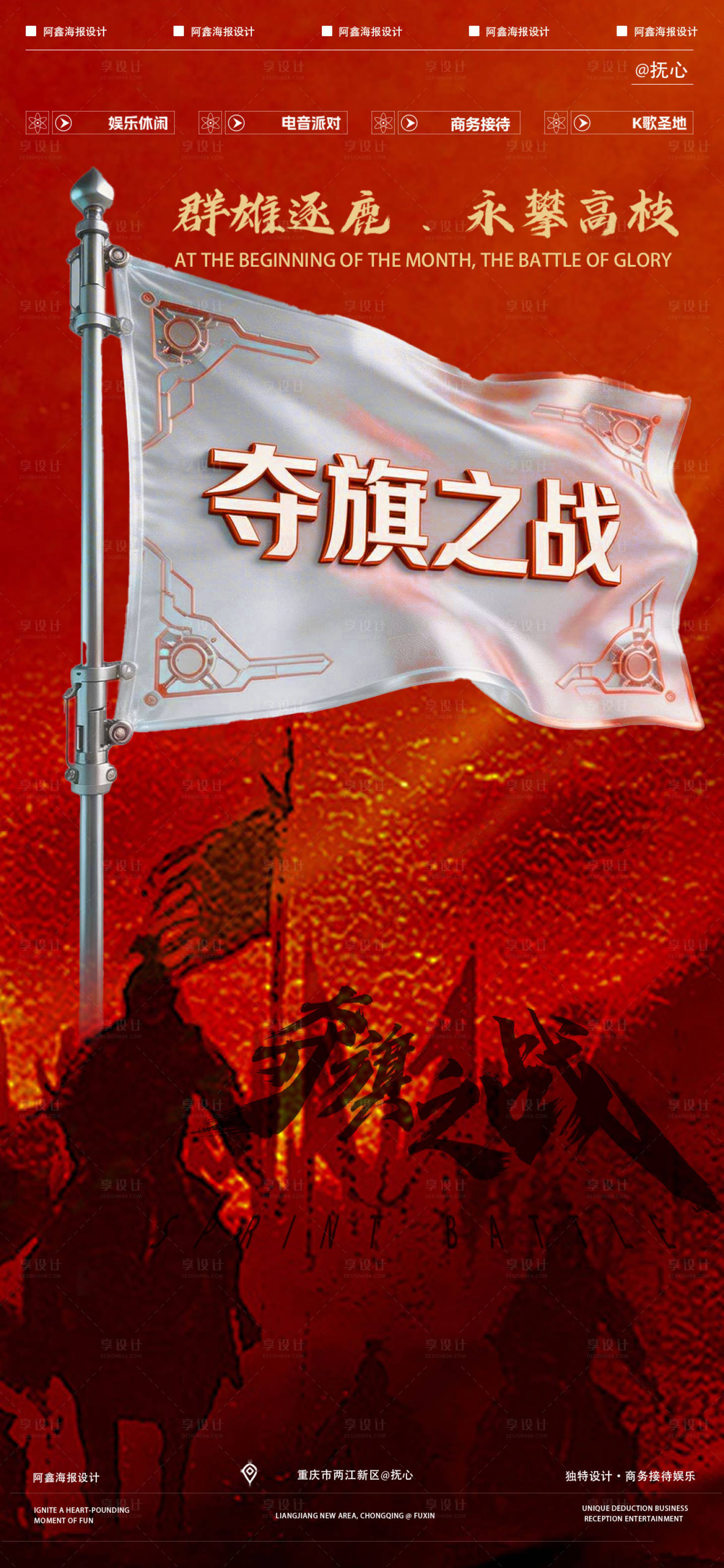 源文件下载【享设计】搜索编号：46450035440114272【酒吧夺旗之战海报】