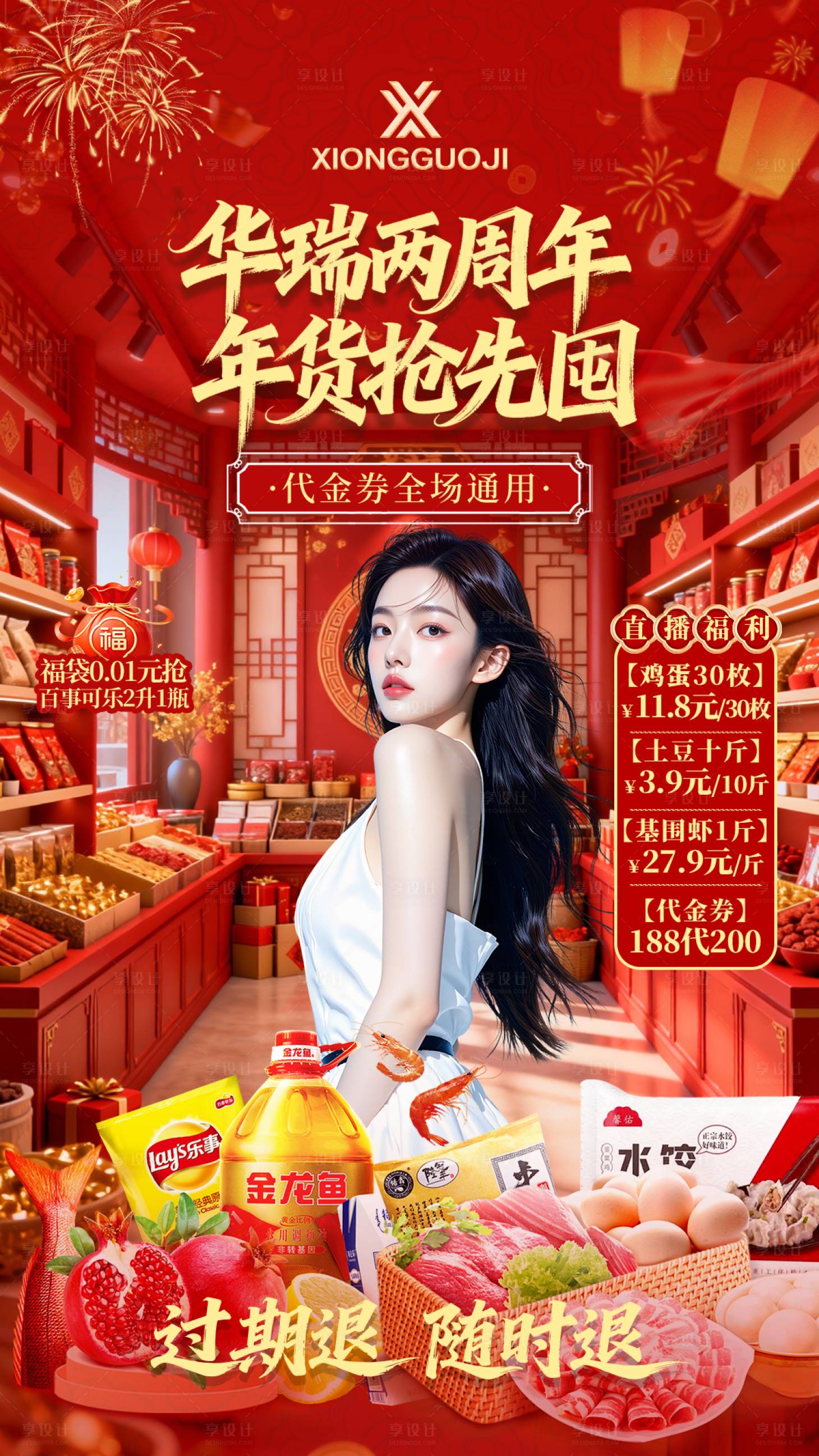 源文件下载【享设计】搜索编号：61070035472947402【超市新年直播贴片设计】