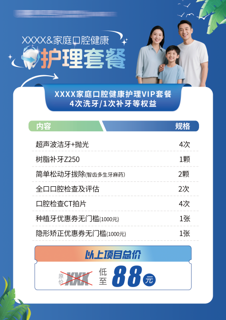 源文件下载【享设计】搜索编号：14150035370729951【家庭口腔健康护理套餐海报】