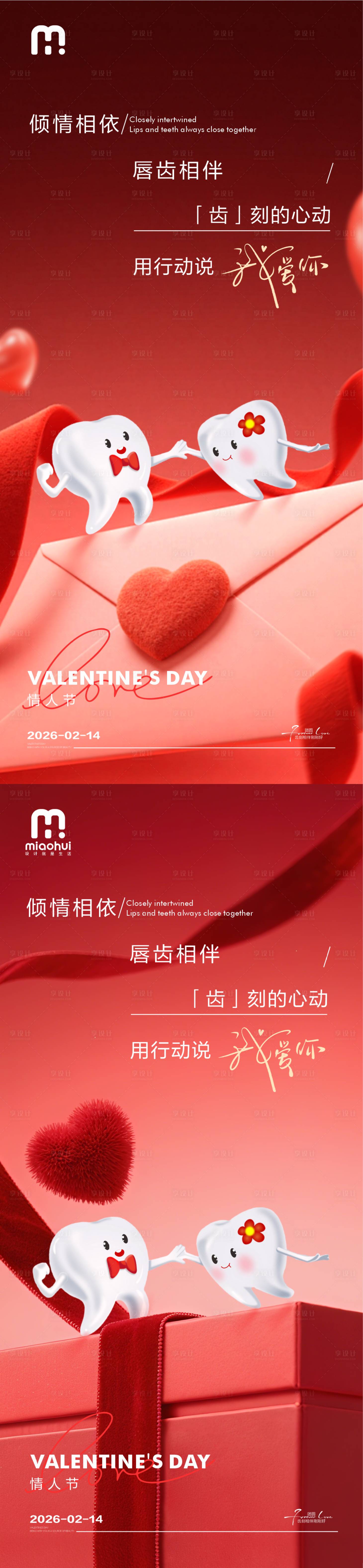 源文件下载【享设计】搜索编号：23340035369931135【情人节口腔海报】