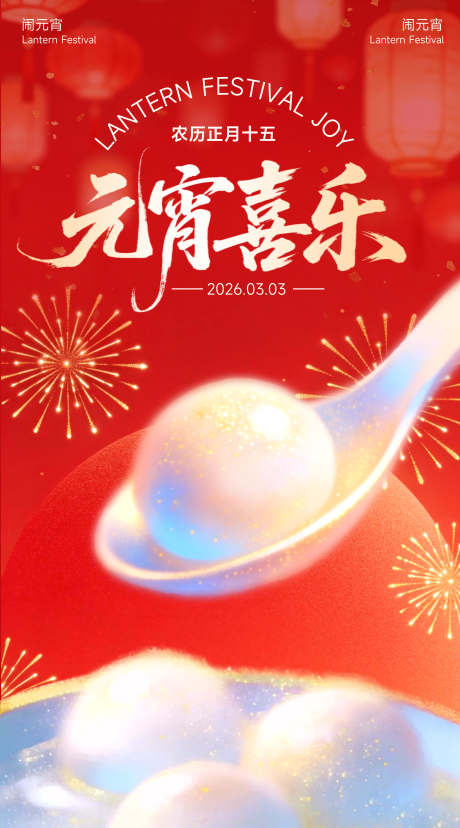 源文件下载【享设计】搜索编号：31920035503572972【元宵节中式海报】