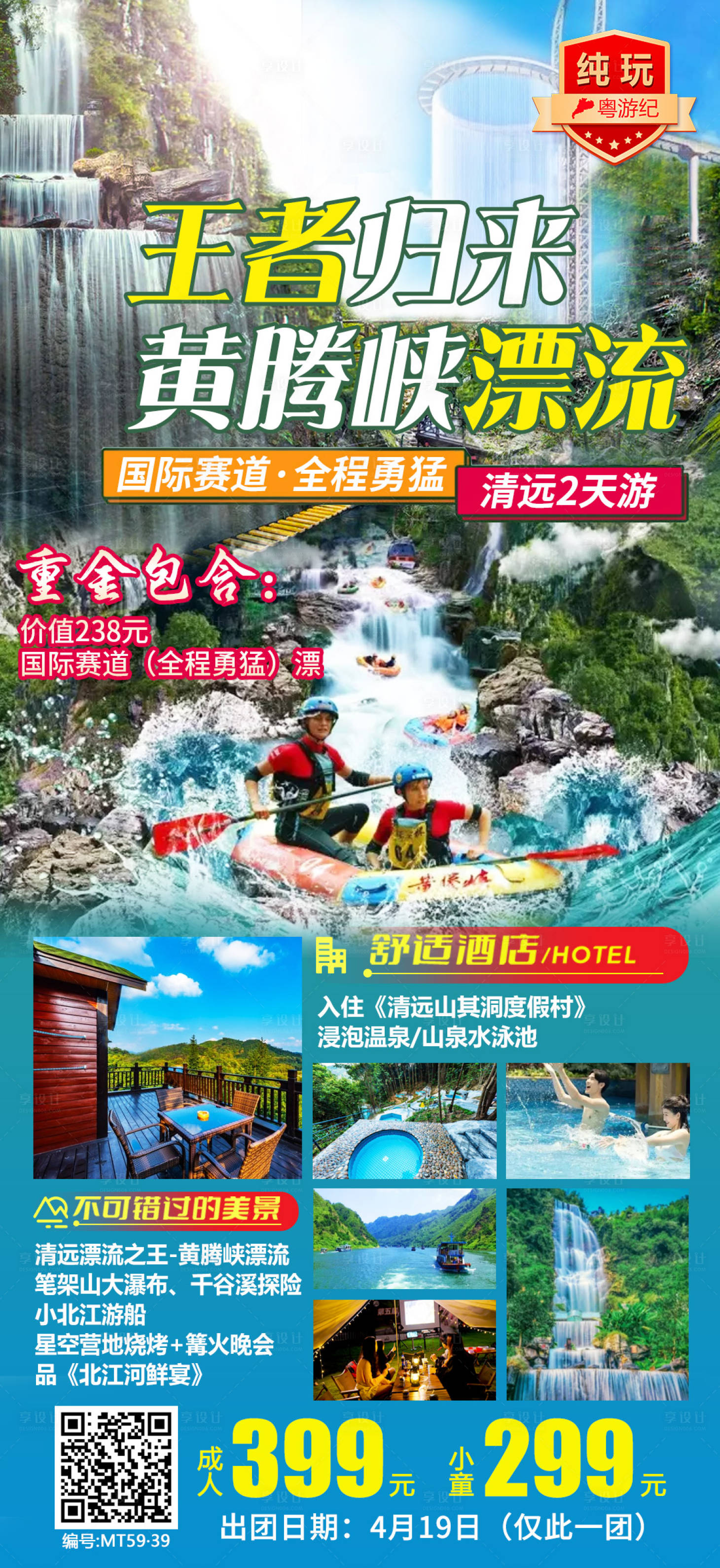 源文件下载【享设计】搜索编号：87060035565349390【清远旅游海报】
