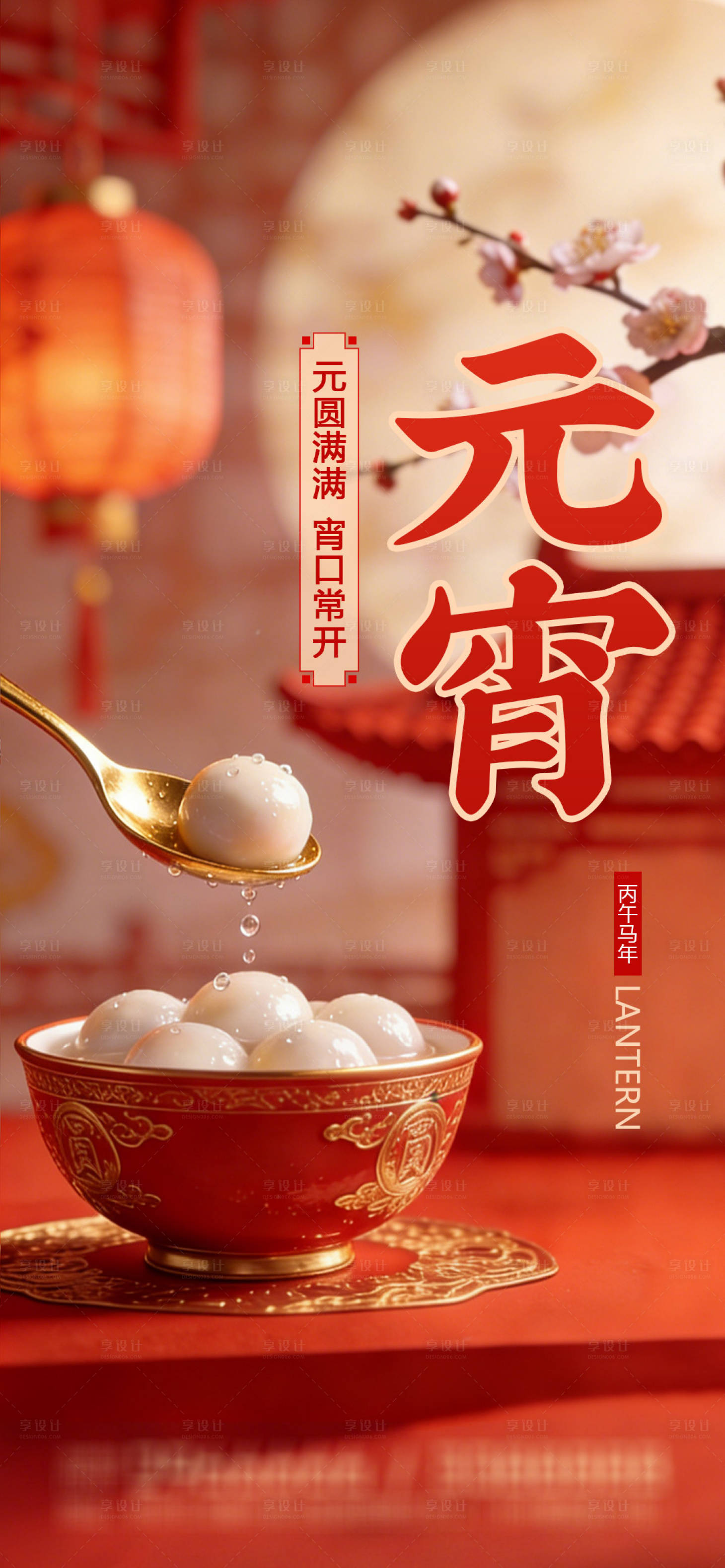 源文件下載【享設(shè)計】搜索編號：45400035370938769【元宵節(jié)海報】