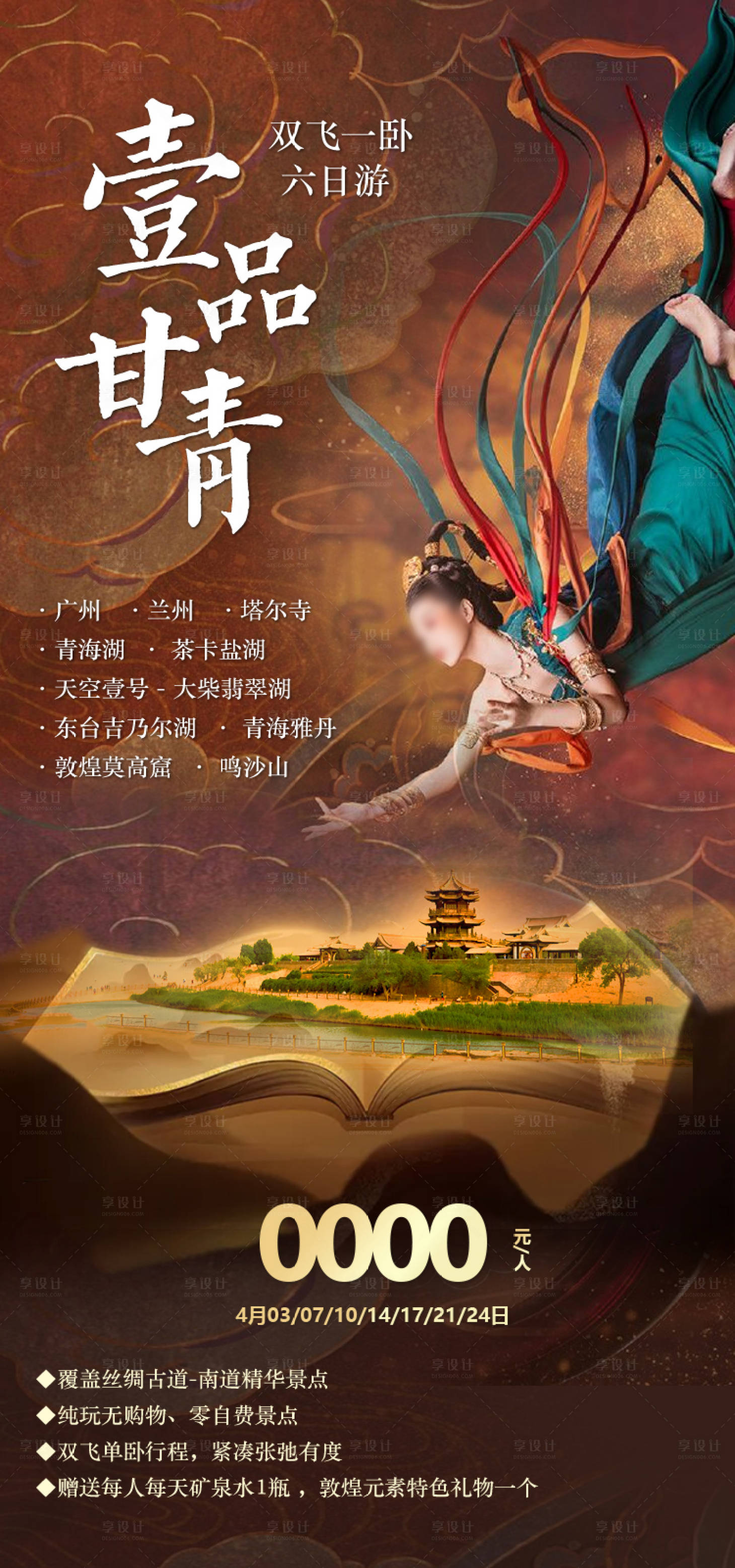 源文件下载【享设计】搜索编号：78430035442776329【壹品甘青 甘肃青海旅游海报】