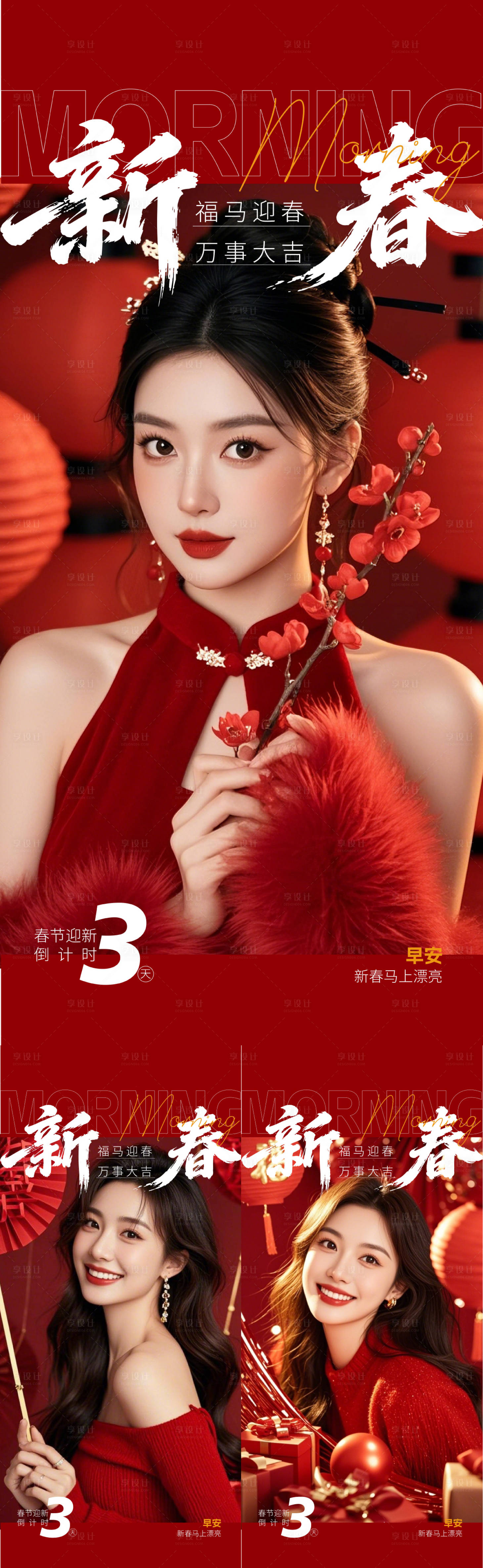 源文件下载【享设计】搜索编号：99180035431705430【医美早安新春海报】