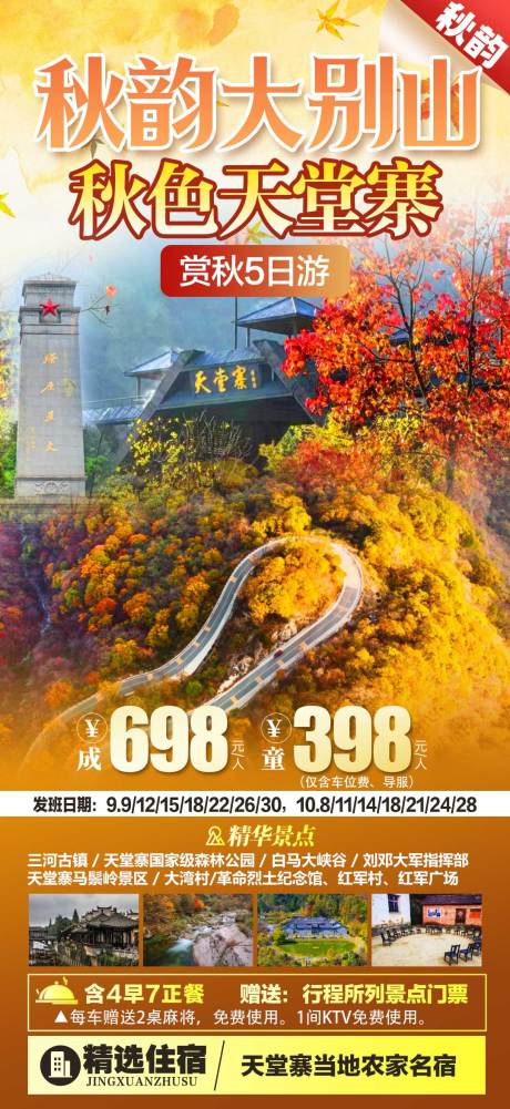 源文件下载【享设计】搜索编号：54780035347989655【秋韵大别山】