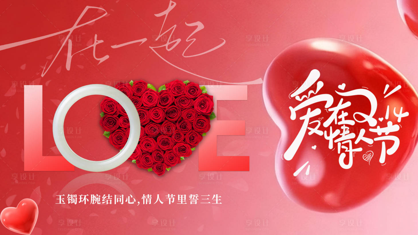 源文件下载【享设计】搜索编号：83760035387512439【情人节活动背景板】