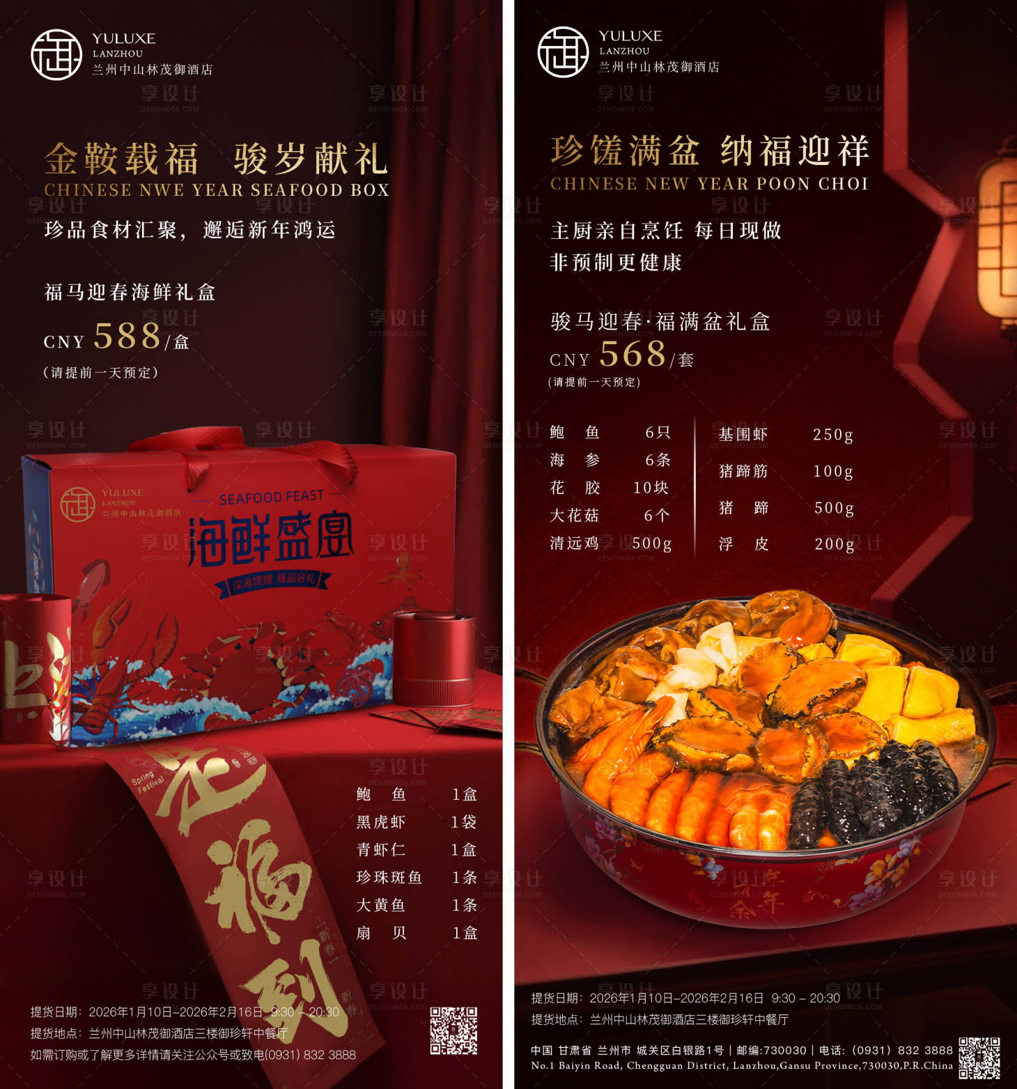 源文件下载【享设计】搜索编号：17770035467642400【酒店年货礼盒系列海报】