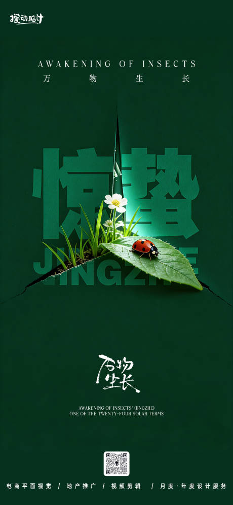 源文件下载【享设计】搜索编号：71300035562944963【惊蛰节气海报】