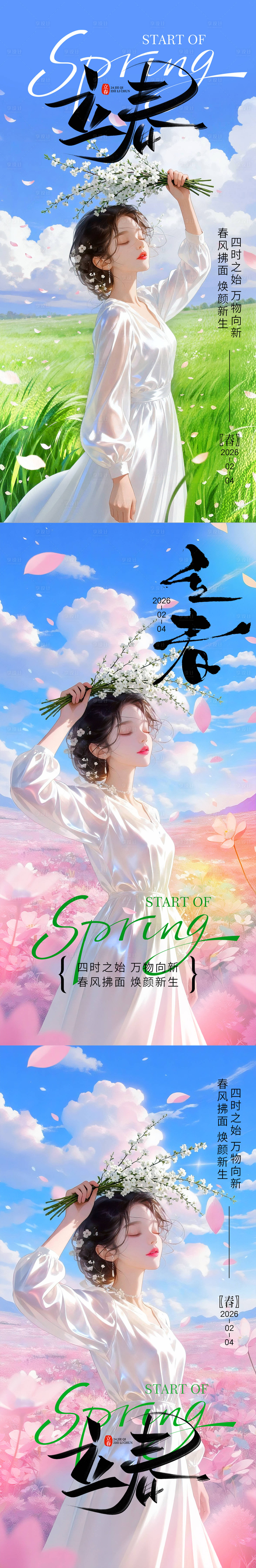 源文件下载【享设计】搜索编号：60020035314742206【立春节气医美海报】