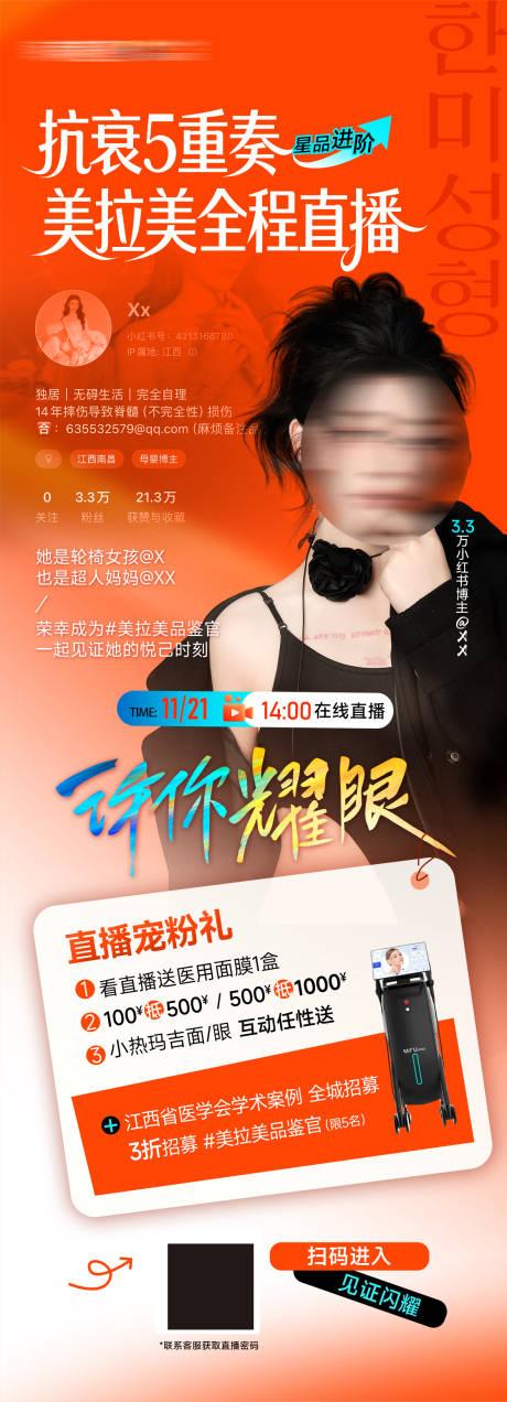 源文件下载【享设计】搜索编号：93890035409555809【医美抗衰5重奏美拉美案例直播长图】