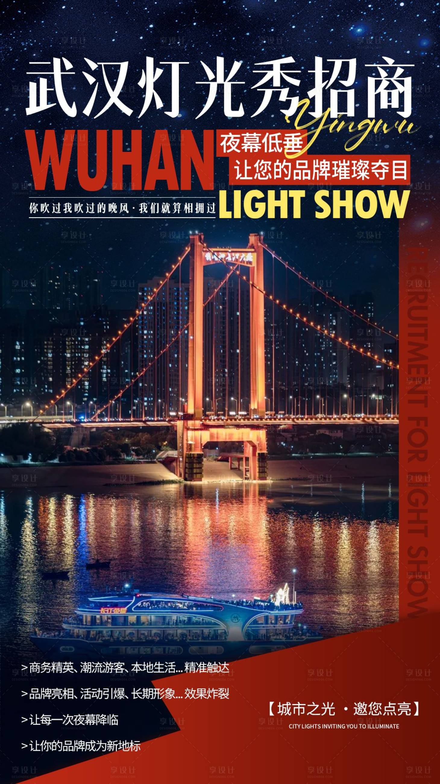 源文件下载【享设计】搜索编号：84060035359526981【城市灯光秀招商海报】
