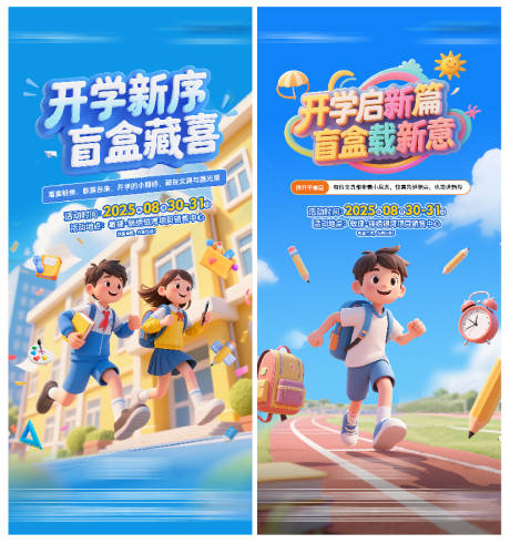 源文件下载【享设计】搜索编号：24120035395923611【开学季海报】