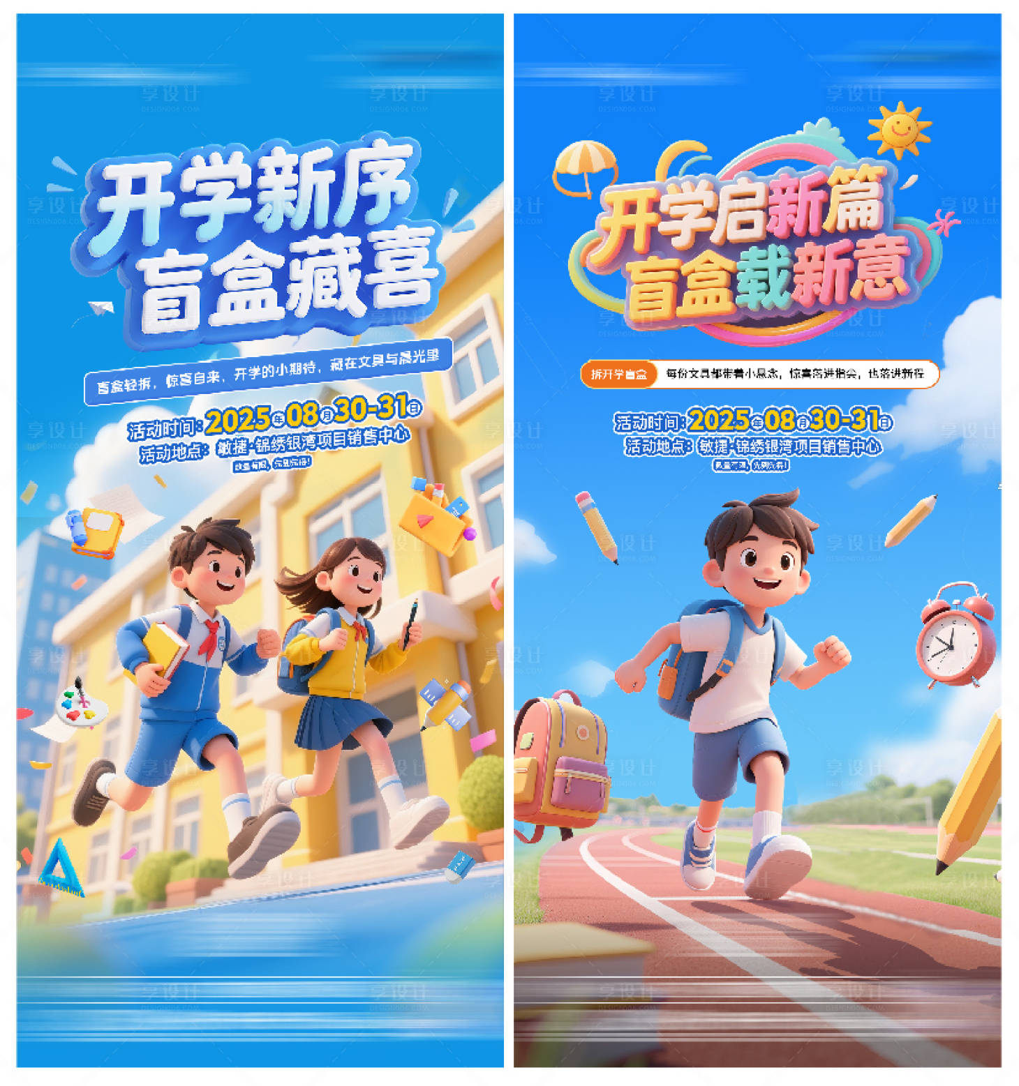 源文件下载【享设计】搜索编号：24120035395923611【开学季海报】
