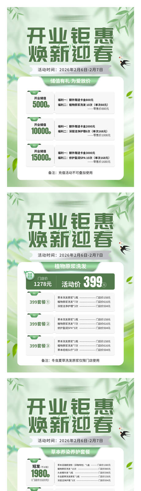 源文件下载【享设计】搜索编号：28720035358611983【门店春季活动套餐单页】