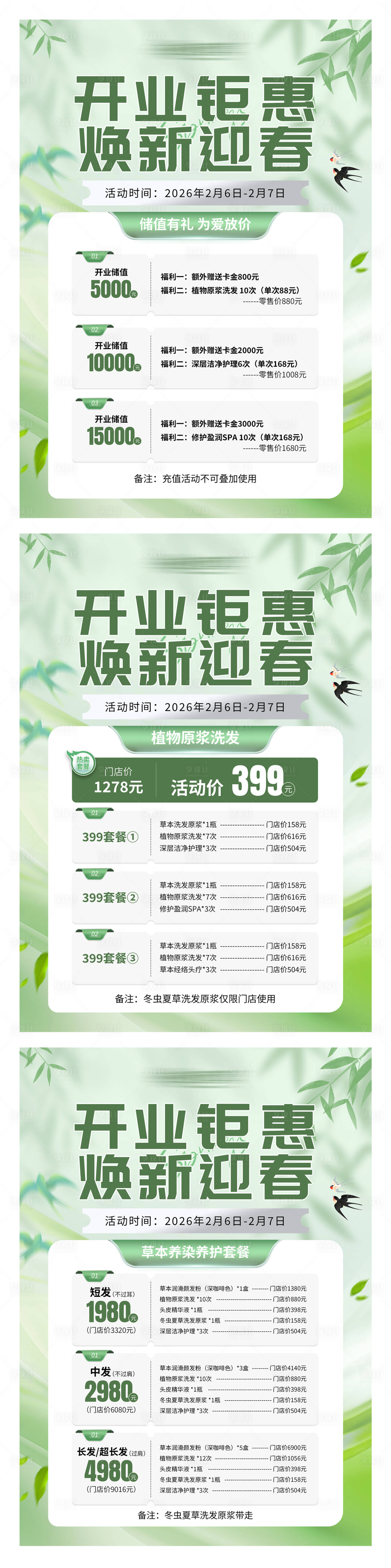 源文件下载【享设计】搜索编号：28720035358611983【门店春季活动套餐单页】