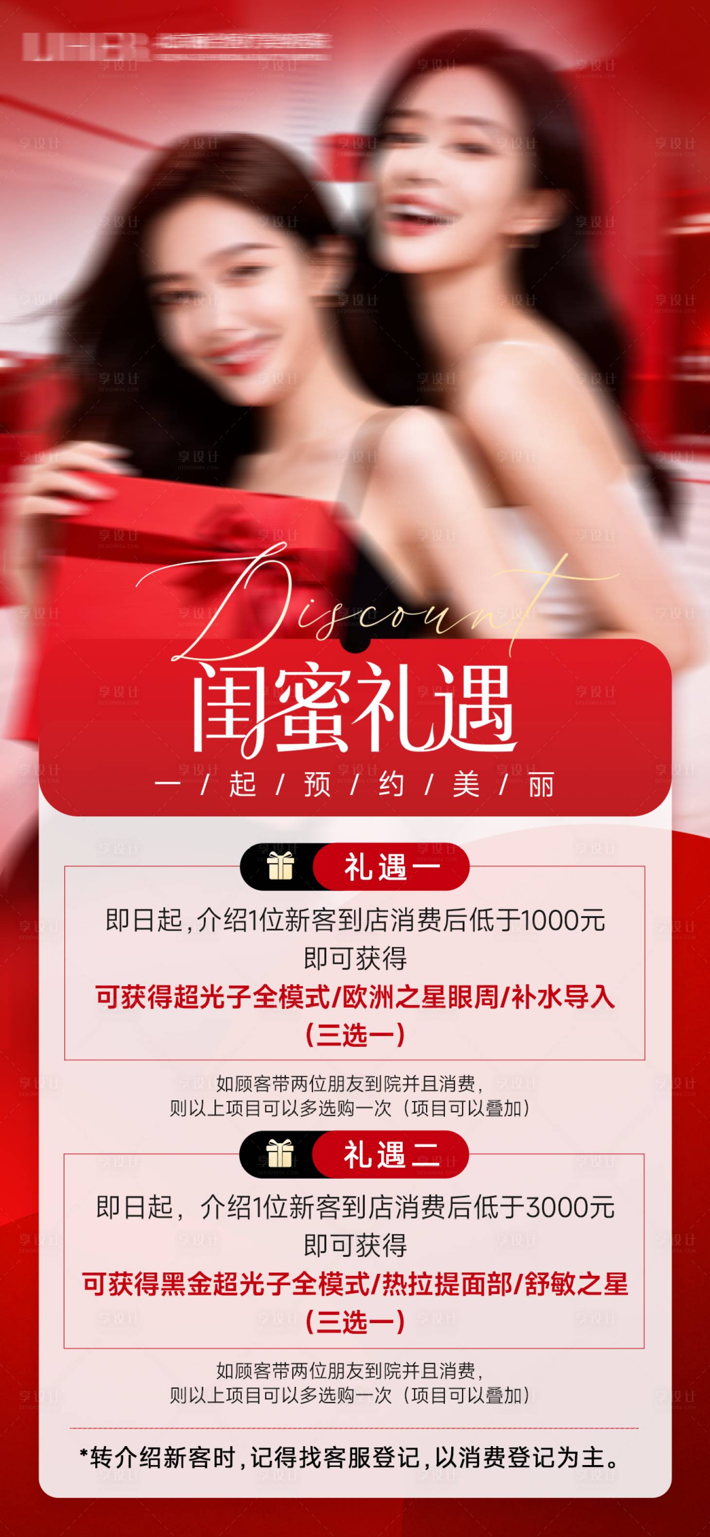 源文件下载【享设计】搜索编号：77110035394963102【医美电商红色直播闺蜜同行福利礼遇海报】
