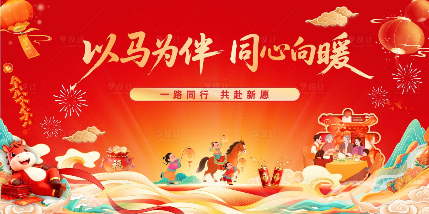 源文件下载【享设计】搜索编号：98870035326308703【以马为伴同心向暖年会主背景设计】