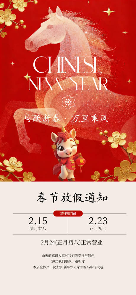 源文件下载【享设计】搜索编号：44270035449672851【马年新春放假时间海报】