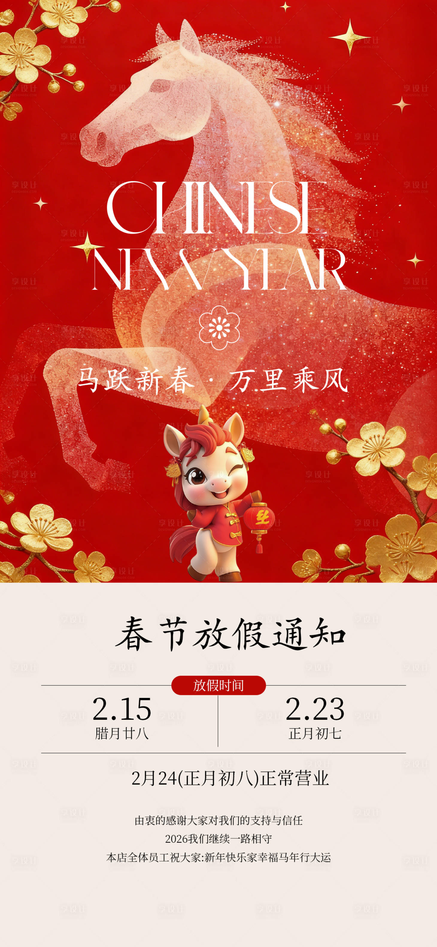 源文件下载【享设计】搜索编号：44270035449672851【马年新春放假时间海报】