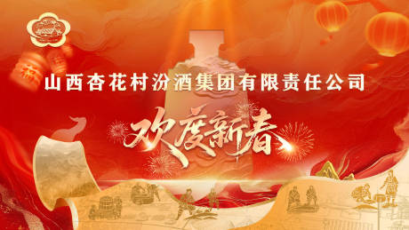 源文件下载【享设计】搜索编号：89650035425754945【白酒新年展板】